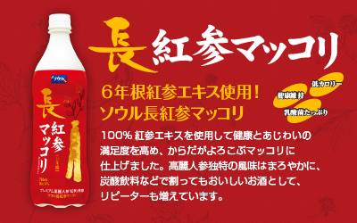 【ソウル】長紅参マッコリ